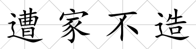 遭家不造