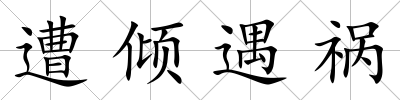遭傾遇禍
