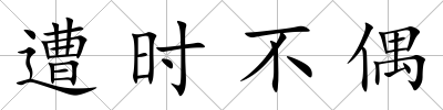 遭時不偶