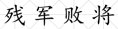殘軍敗將