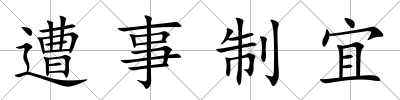 遭事制宜