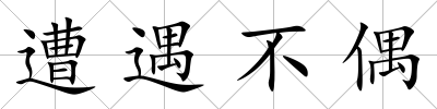 遭遇不偶