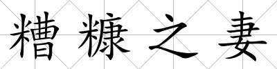 糟糠之妻