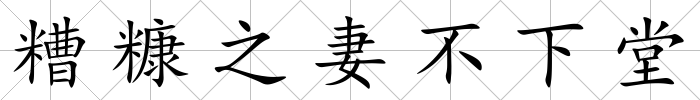 糟糠之妻不下堂