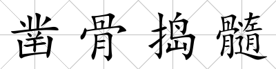 鑿骨搗髓