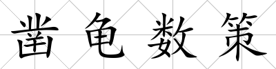 鑿龜數策