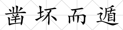鑿壞而遁