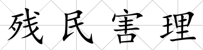 殘民害理