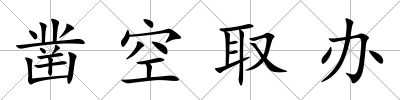 鑿空取辦