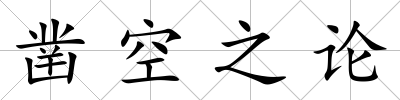 鑿空之論