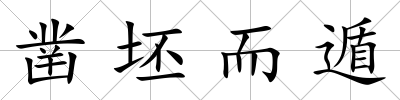 鑿坯而遁
