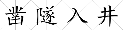 鑿隧入井