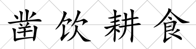 鑿飲耕食