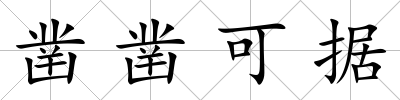 鑿鑿可據