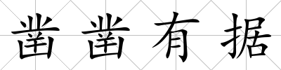 鑿鑿有據