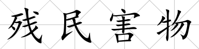殘民害物