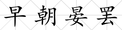 早朝晏罷