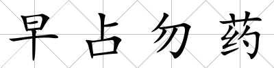 早占勿藥
