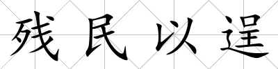 殘民以逞