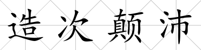造次顛沛