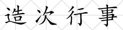 造次行事