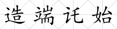 造端讬始