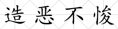 造惡不悛