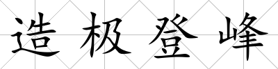 造極登峰
