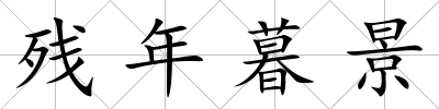 殘年暮景