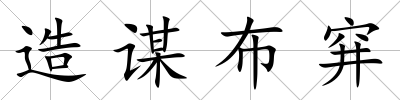 造謀布穽