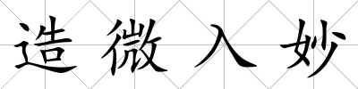 造微入妙