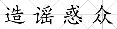 造謠惑眾