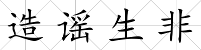 造謠生非