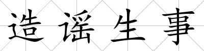 造謠生事