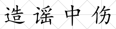 造謠中傷