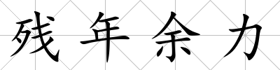殘年余力