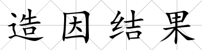 造因結(jié)果