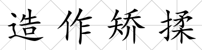 造作矯揉