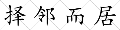 擇鄰而居