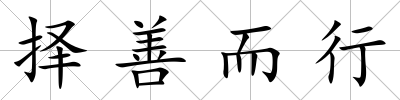 擇善而行