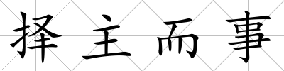 擇主而事