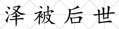 澤被后世
