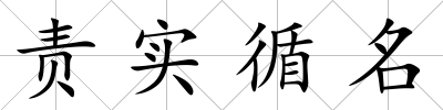 責(zé)實(shí)循名