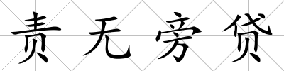 責無旁貸