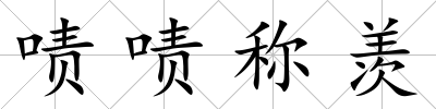 嘖嘖稱羨