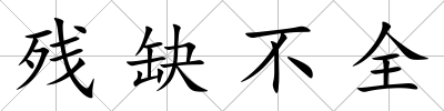 殘缺不全