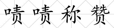 嘖嘖稱贊