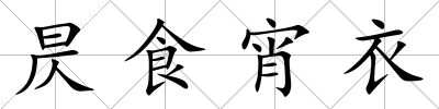 昃食宵衣