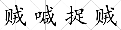 賊喊捉賊