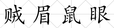 賊眉鼠眼